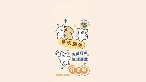 快乐加倍～无限好运