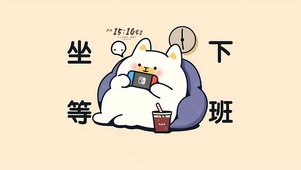 坐等下班