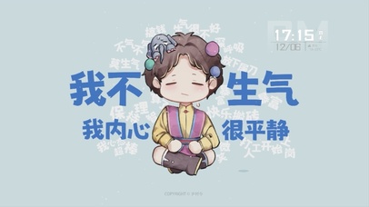 岁时令-我不生气