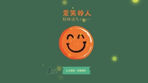 爱笑的人运气超级棒