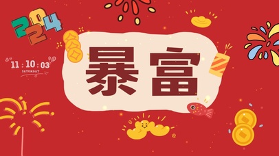 2024暴富
