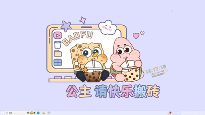 公主请快乐搬砖