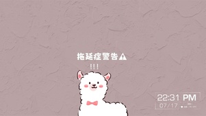 拖延症警告