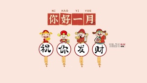 你好一月