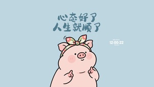 心态要好啊猪猪