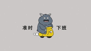 准时下班