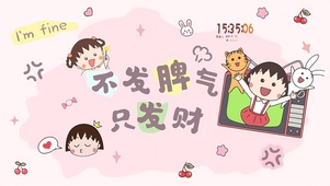 不发脾气只发财