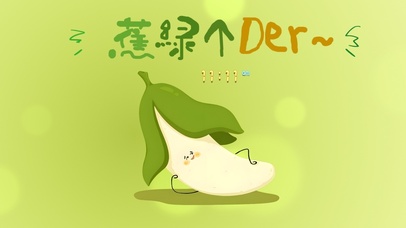 焦虑不了一点！