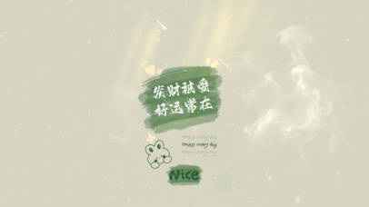 发财被爱 好运常在