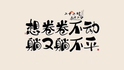 4K 卷不动 躺不平