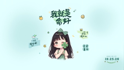 打工人正能量！积极向上！