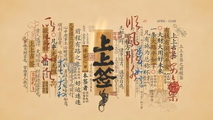 古风文字 上上签