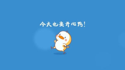 今天也要开心鸭