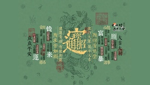 招财进宝
