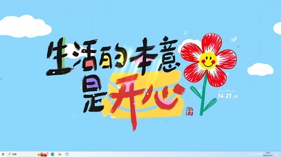 生活的本意是开心