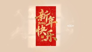 2026 新年快乐