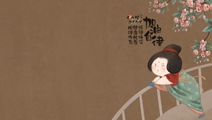加油自律仕女