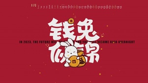 2023 钱兔似锦