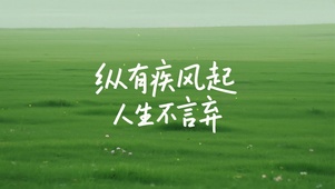 纵有疾风起，人生不言弃