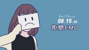 拒绝EMO