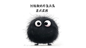 天真热