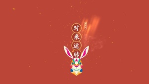 时来运转