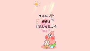 生活慢慢来 好运都在路上