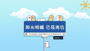 阳光明媚 已在岗位