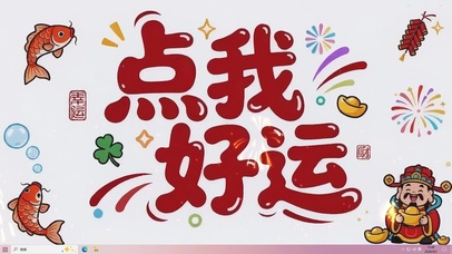 点我好运桌面主题