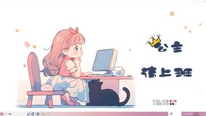 公主开心工作哦