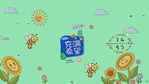 充满希望