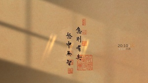 急则有失　怒则无智