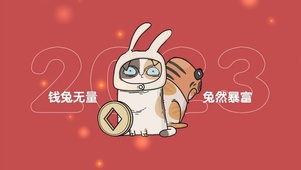 钱兔无量  兔然暴富