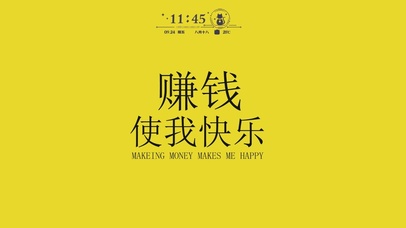 赚钱使我快乐