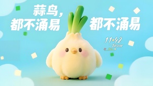 蒜鸟都不涌易