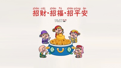招福招财