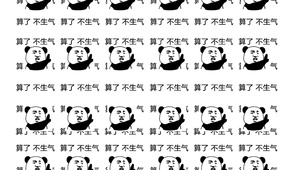 算了不生气