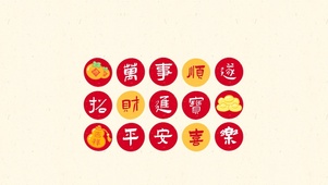 万事顺遂招财进宝平安喜乐