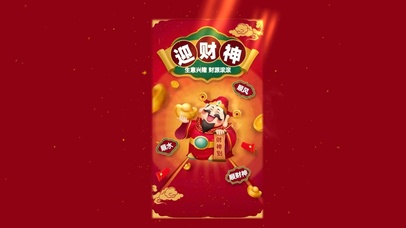 财神到--财源滚滚