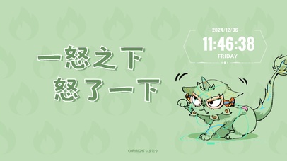 岁时令-一怒之下怒了一下