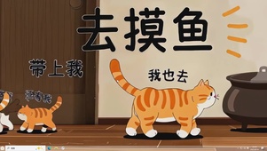 摸鱼喵队-桌面主题