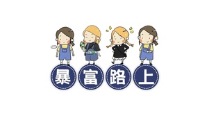 暴富路上