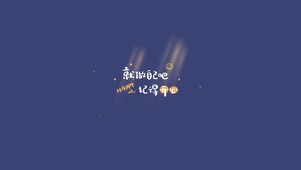 每天都要开心壁纸