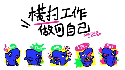 横扫工作，做回自己