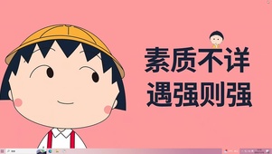 素质不详