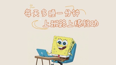 每天多睡一分钟，上班路上练轻功