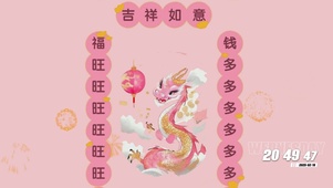 吉祥如意