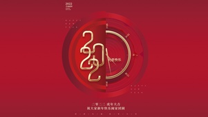 2022喜迎新年-时钟