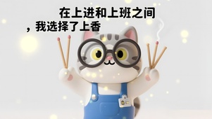 上班