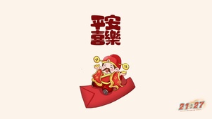 平安喜乐财神